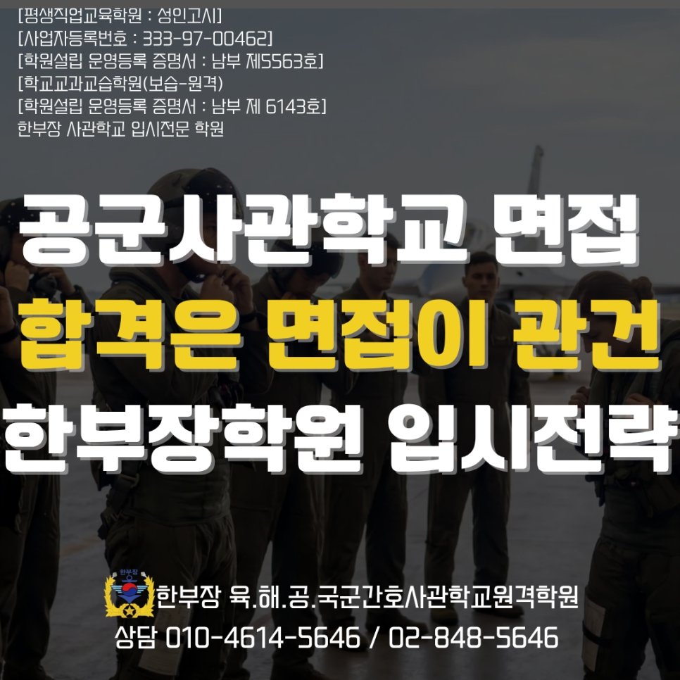 공군사관학교 시험 지원 면접 합격 전략