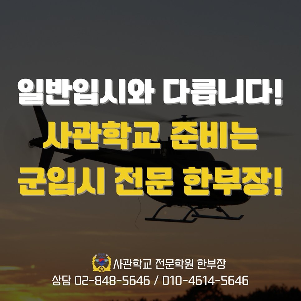 공군사관학교 면접 학원, 시험 준비부터 합격 후기