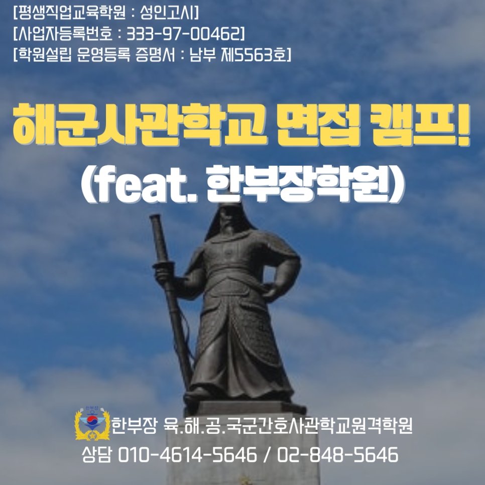 해군사관학교 면접 학원 자격 단기 합격 전략