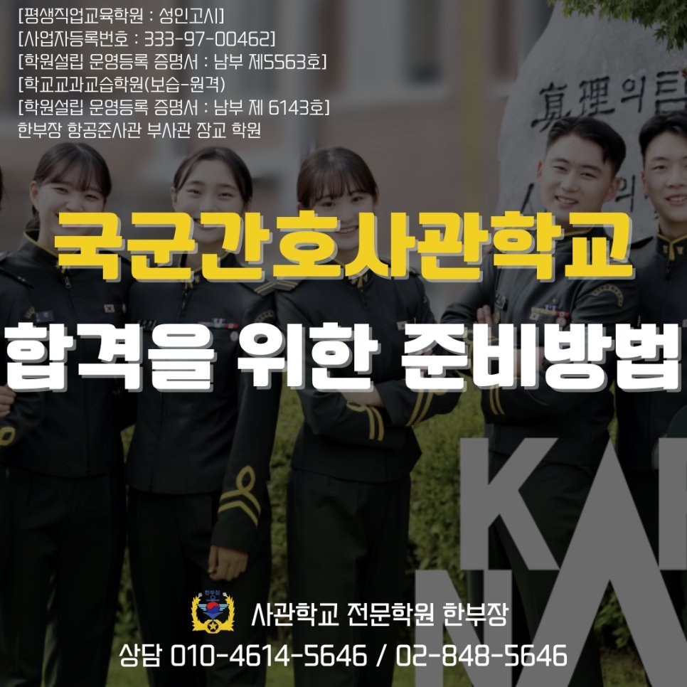 국간사 면접 학원 국군간호사관학교 시험 합격 전략