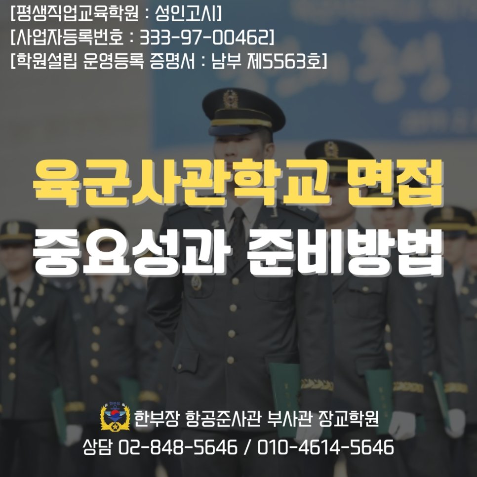 육사 면접 학원 2차 시험 준비 방법
