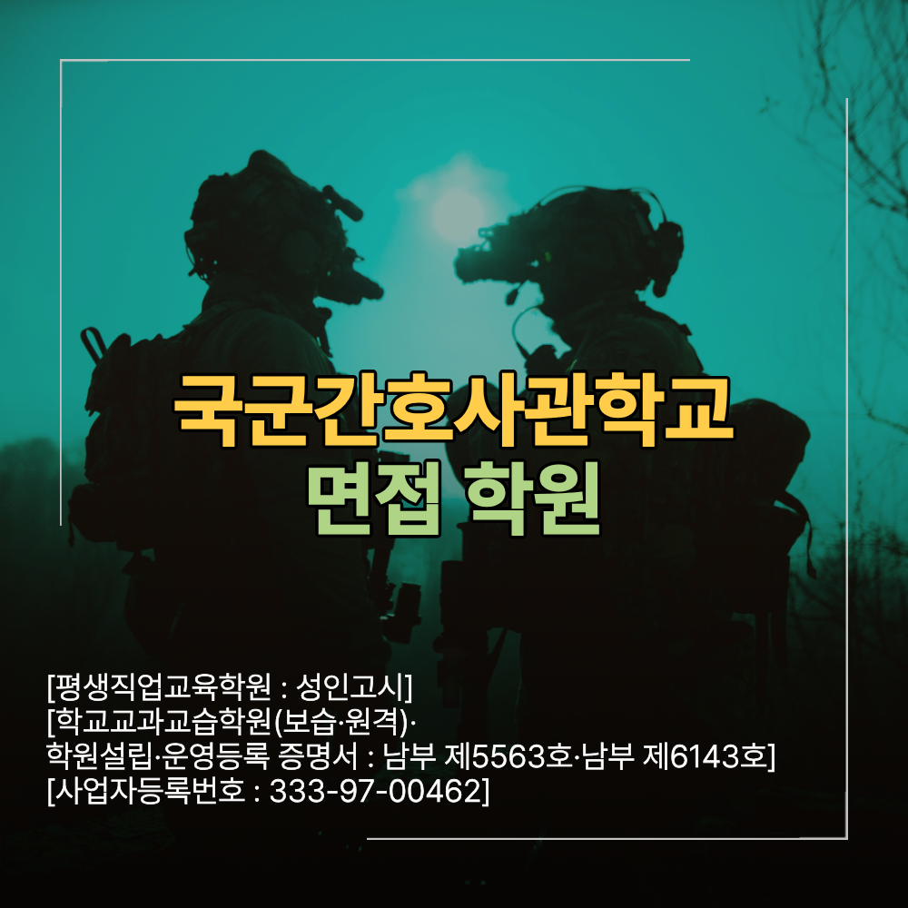 국군간호사관학교 면접 학원 합격 준비 전략