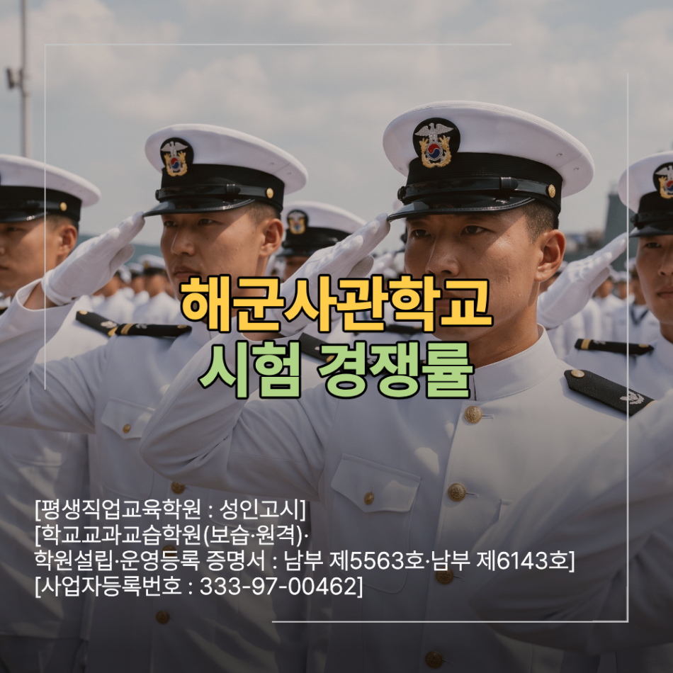 해군사관학교 해사 시험 경쟁률 면접 합격 전략