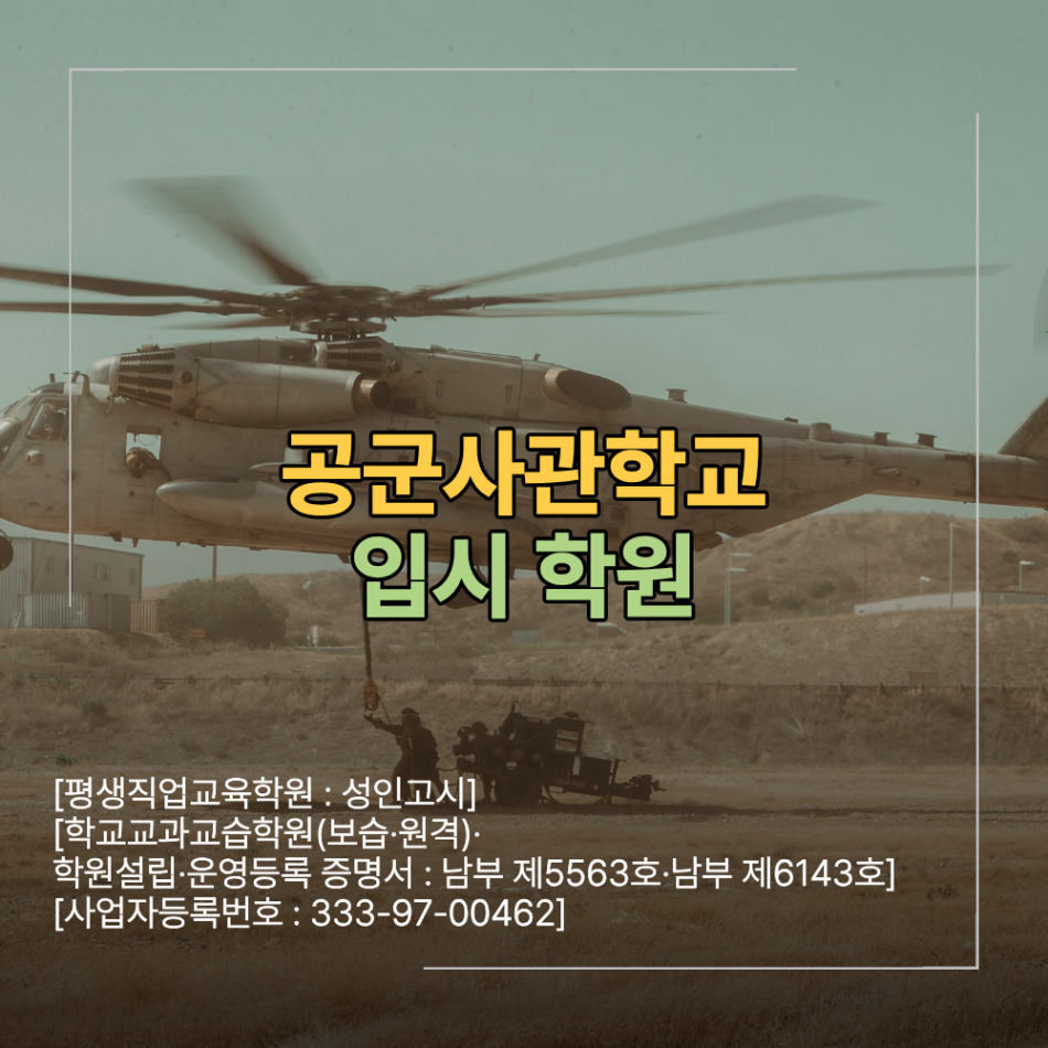공군사관학교 입시 학원 면접 준비 합격 전략