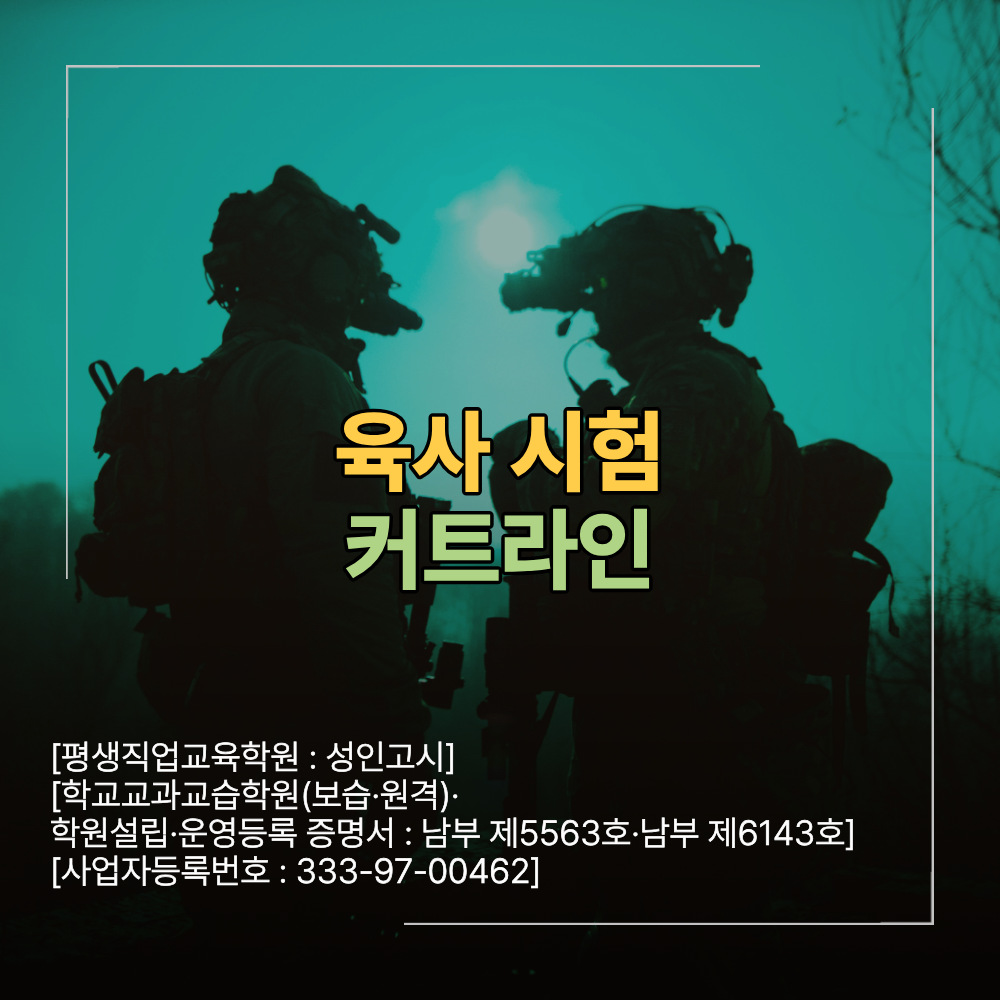 육사 시험 커트라인 합격 점수 기준 면접 준비