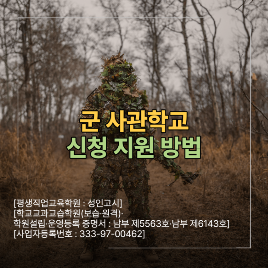 군 사관학교 신청 지원 방법 필기 면접 준비