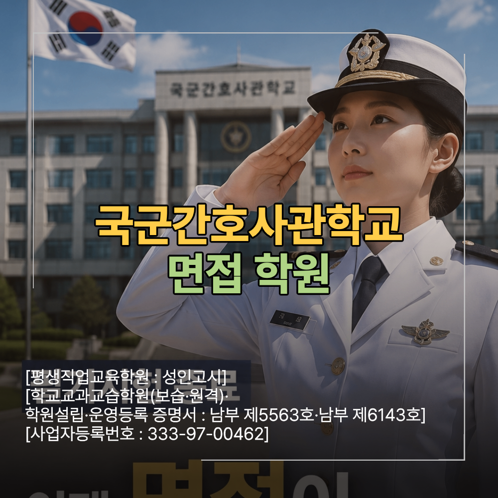 국군간호사관학교 면접 학원 최종 합격 하려면
