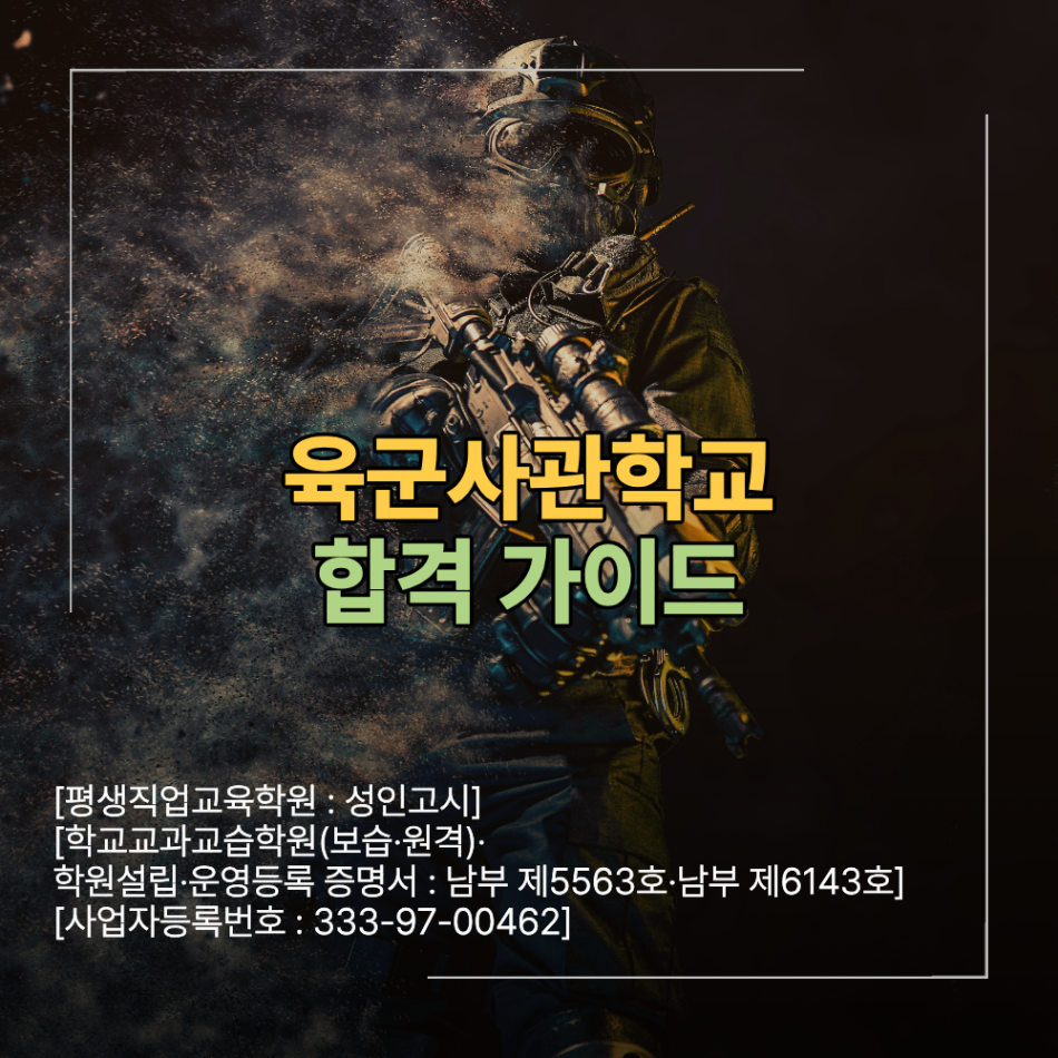 육군사관학교 합격 가이드 필기 시험 면접 로드맵