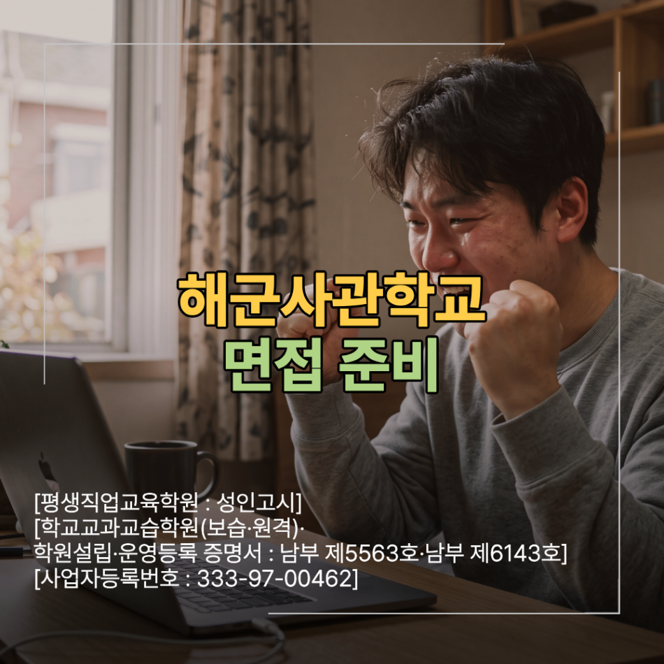 해군사관학교 면접 준비 필기 합격 입시 학원 선택 기준