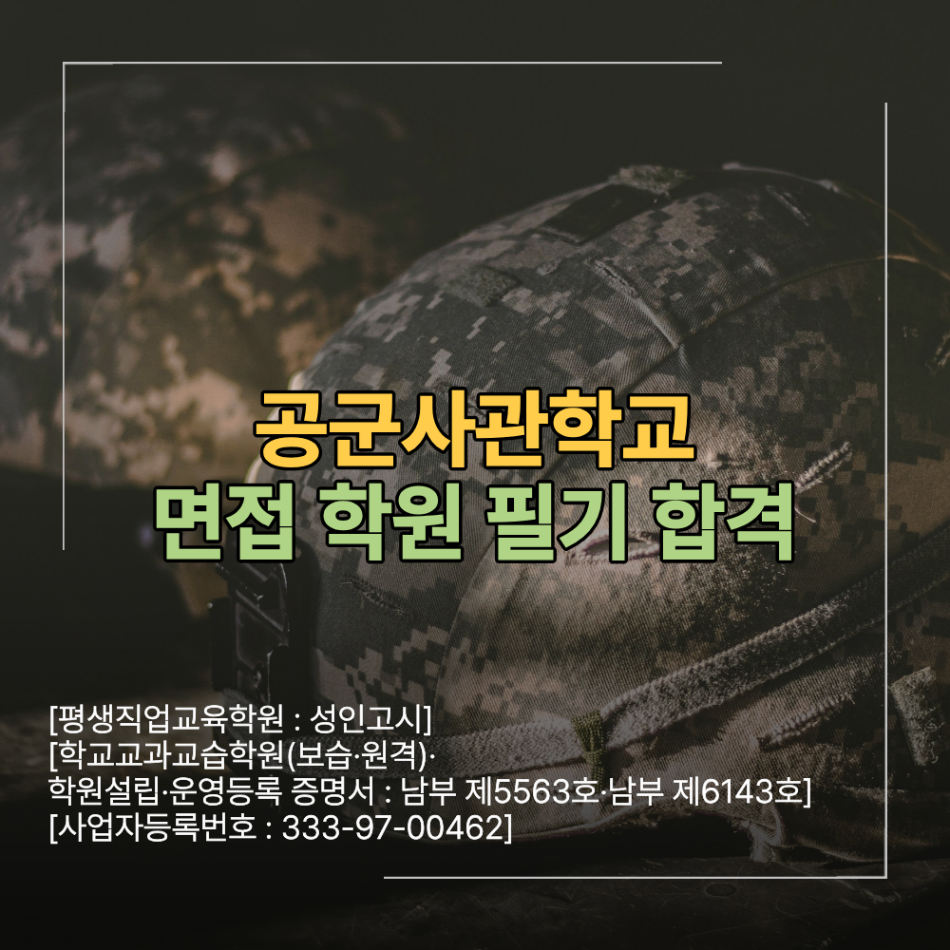 공군사관학교 면접 학원 필기 합격 준비 방법