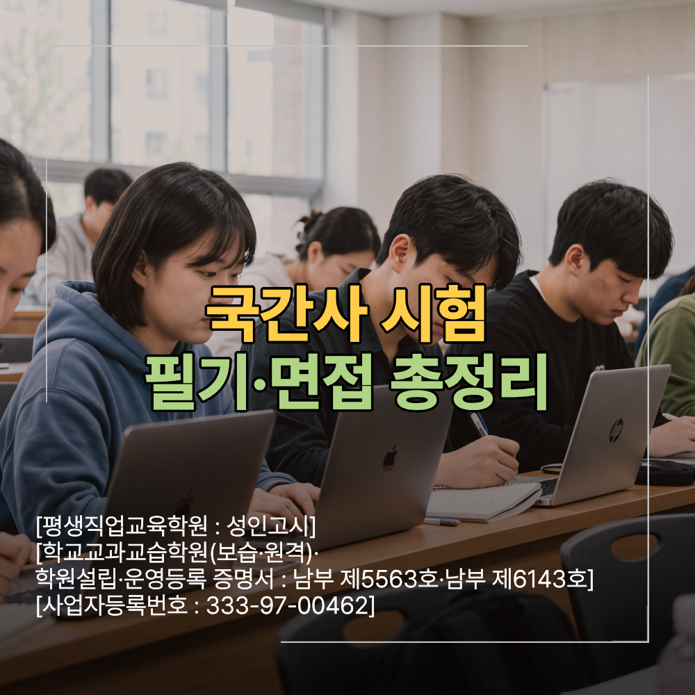 국간사 시험 필기 면접 총정리 1차 2차 어떻게 준비할까?