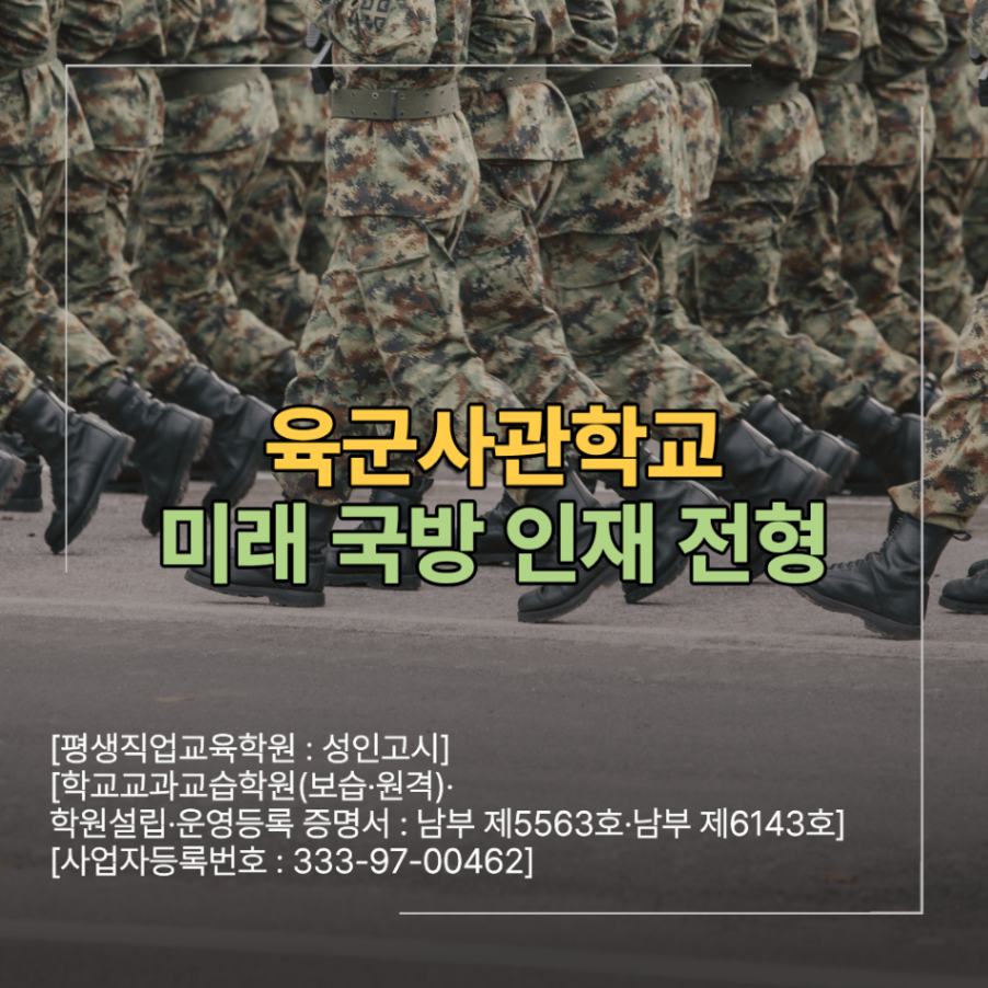 육군사관학교 면접 준비 미래국방인재 전형 꼭 확인할 핵심