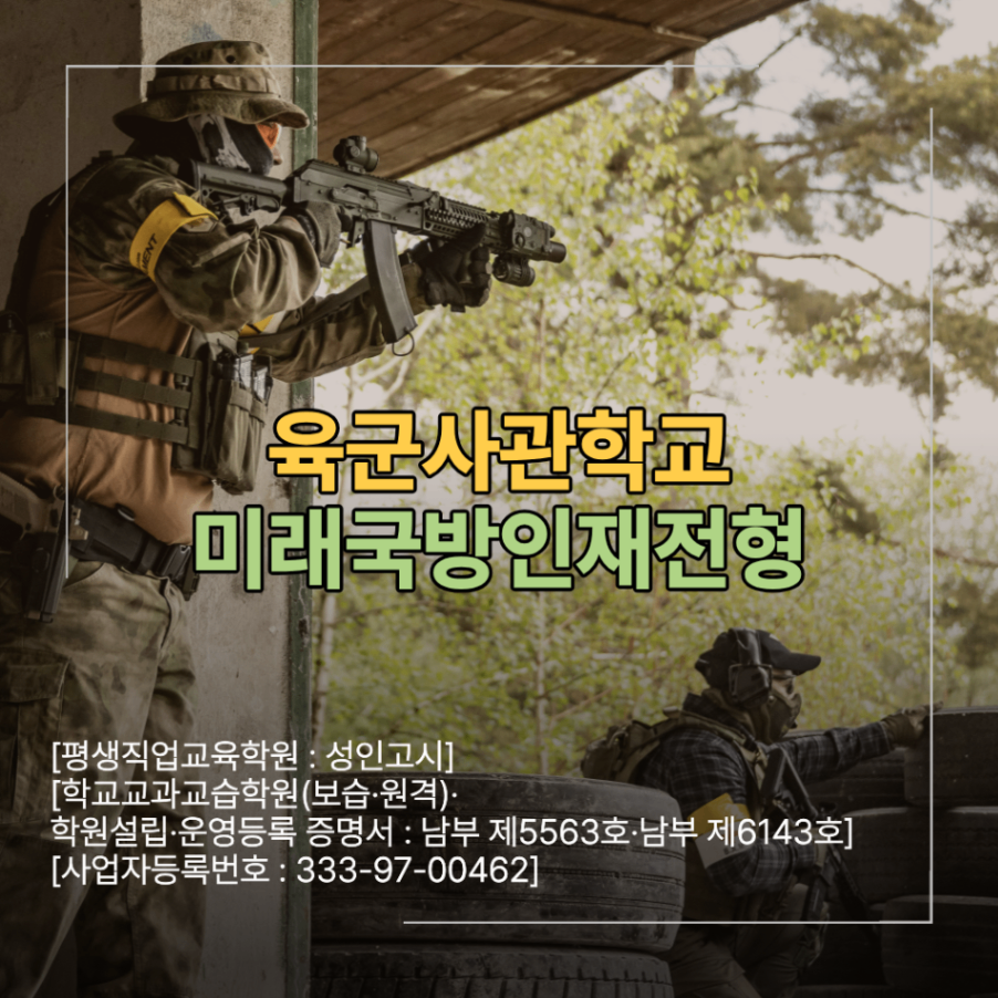육군사관학교 미래국방인재전형 2027학년도 지원 자격