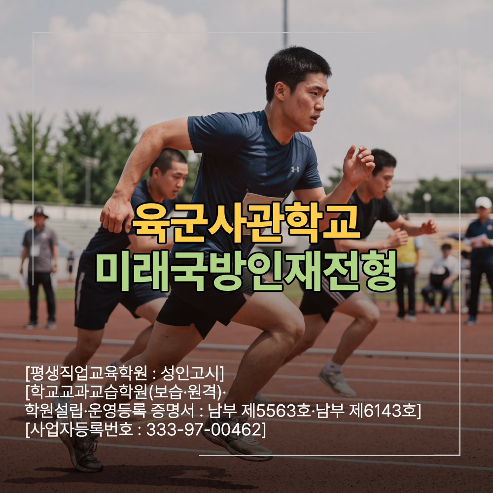 육군사관학교 미래국방인재전형 면접 서류 및 답변 준비