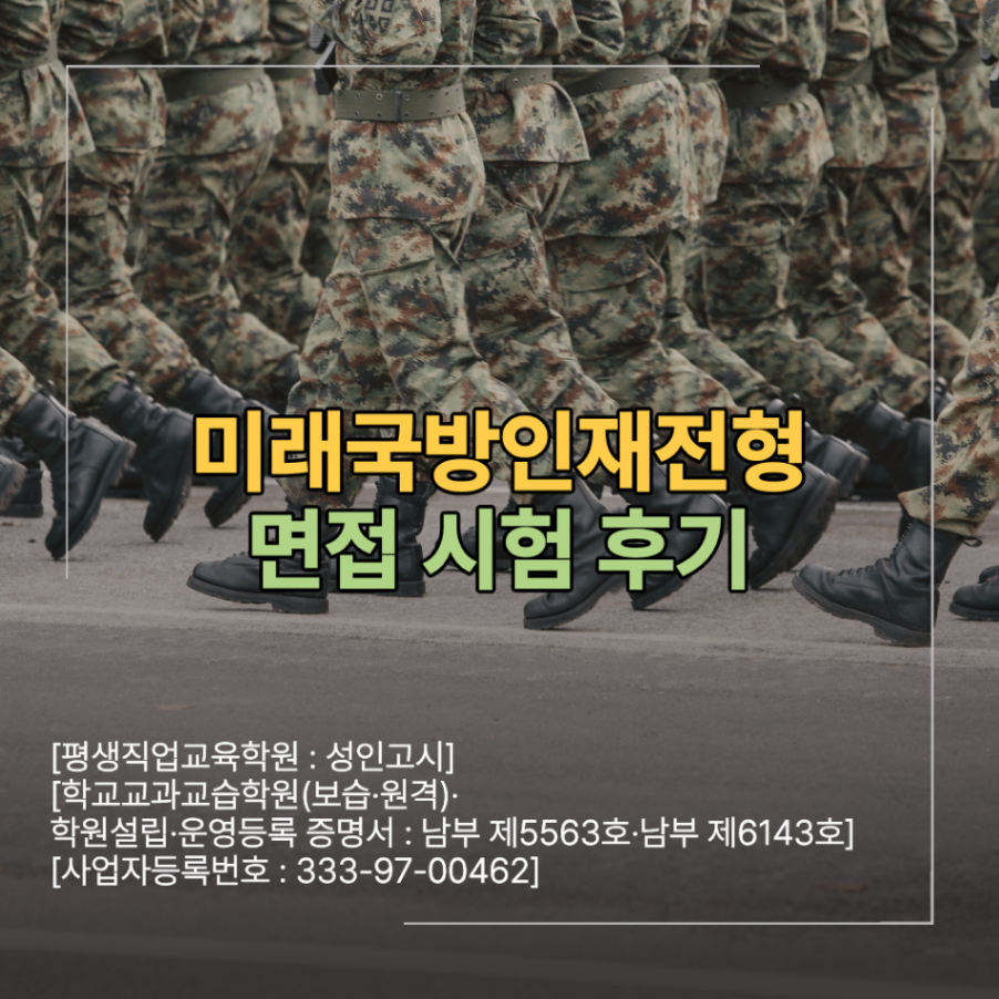 육군사관학교 미래국방인재전형 면접 학원 2차 시험 후기