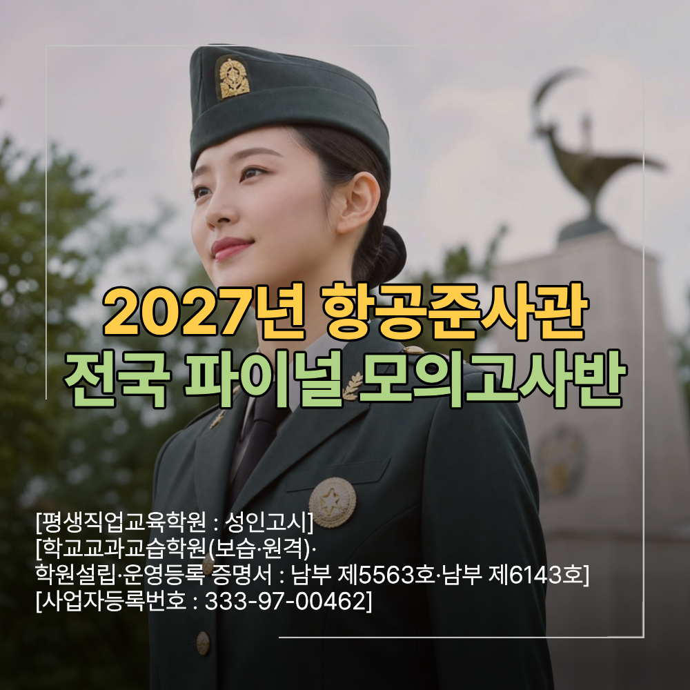 2027년 항공준사관 전국 파이널 모의고사반 최종 실전 대비